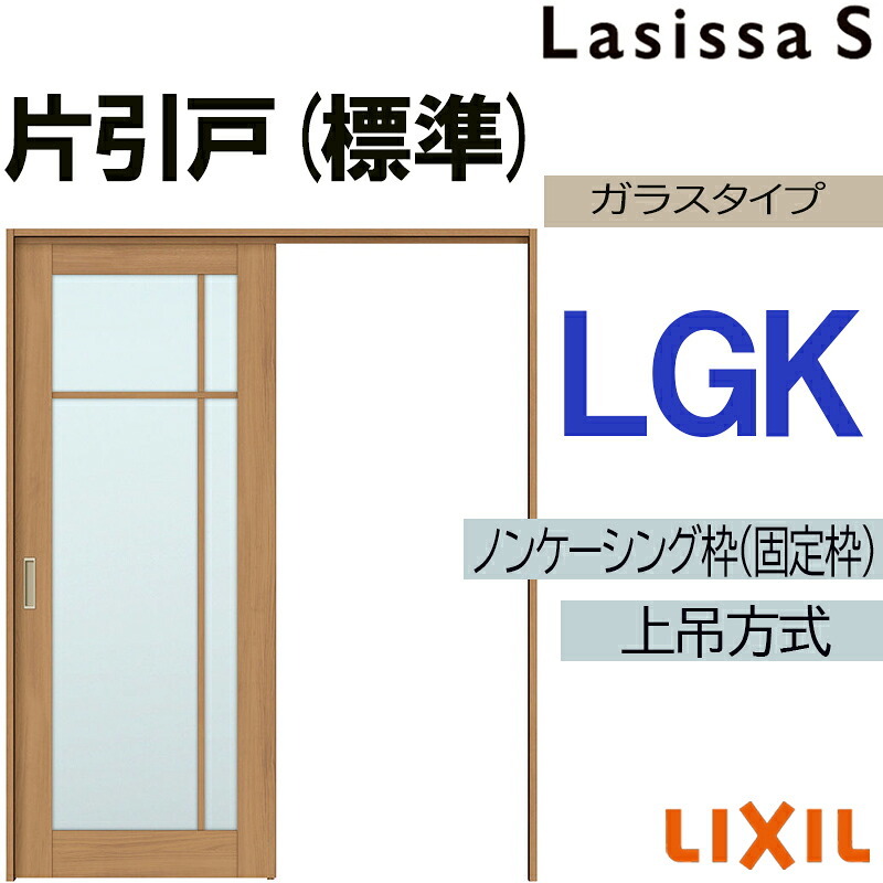 【期間中はエントリーでP5倍】ラシッサS 上吊片引き標準タイプ LGK 1220・1320・1420・1620・1820　LIXIL 室内引き戸 トステム 室内引き戸 室内建具 建具 室内建材 引き戸 リフォーム DIY