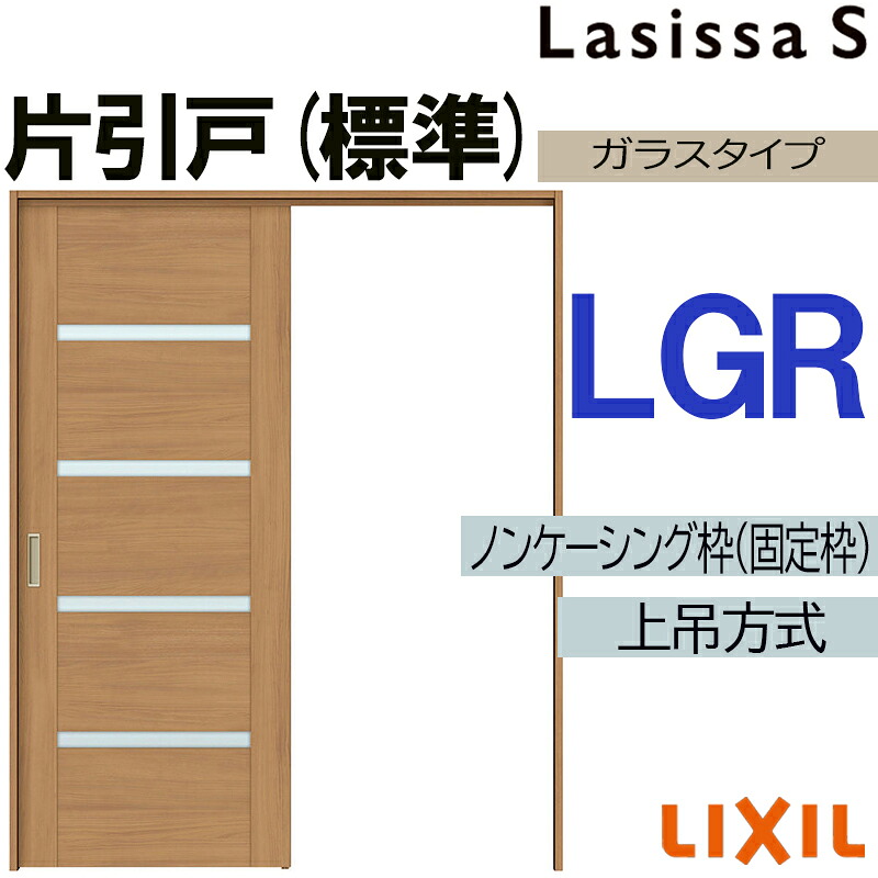 【期間中はエントリーでP5倍】ラシッサS 上吊片引き標準タイプ LGR 1220・1320・1420・1620・1820　LIXIL 室内引き戸 トステム 室内引き戸 室内建具 建具 室内建材 引き戸 リフォーム DIY
