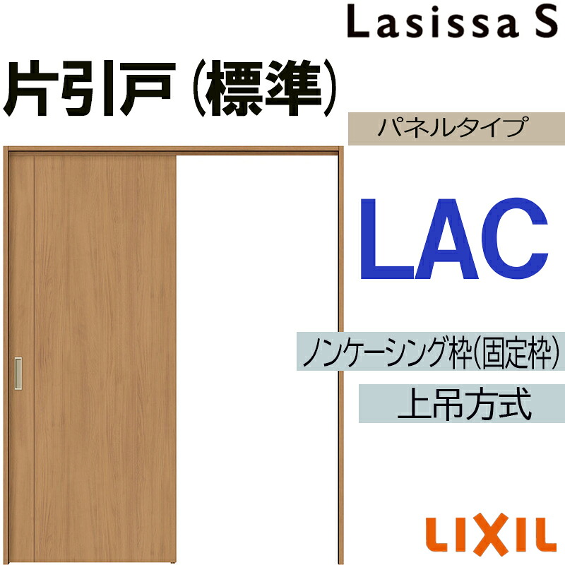 【マラソン継続期間中はエントリーで尖んがり5倍】ラシッサS 上吊片引っ張ること判定基準手合い LAC 1220・1320・1420・1620・1820 LIXIL 室内引き戸 トステム 室内引き戸 室内建具 建具 室内建材 引き戸 リフォーム DIY 建具-ドア-木材・建築資材・設備