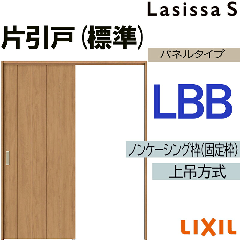 【マラソン継続期間中はエントリーで尖んがり5倍】ラシッサS 上吊片引っ張ること判定基準手合い LBB 1220・1320・1420・1620・1820 LIXIL 室内引き戸 トステム 室内引き戸 室内建具 建具 室内建材 引き戸 リフォーム DIY 建具-ドア