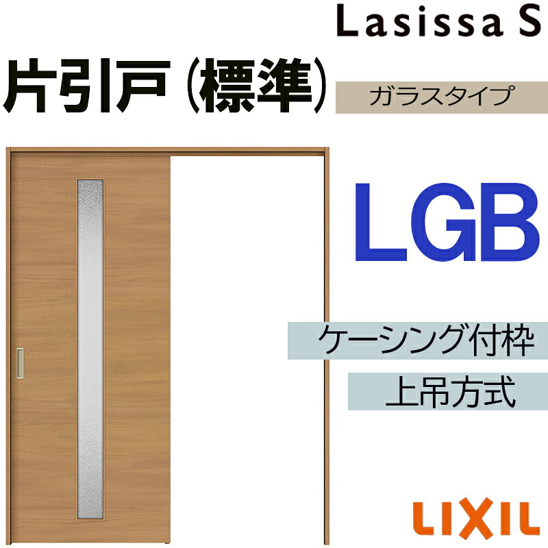 【マラソン期間中はエントリーでポイント5倍】ラシッサS 上吊片引き標準タイプ LGB 1220・1320・1420・1620・1820 ケーシング付き LIXIL 室内引き戸 トステム 建具 室内建材 引き戸 リフォーム DIY