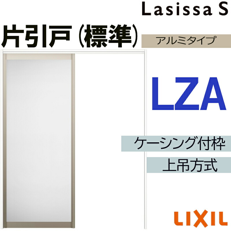 【マラソン期間中はエントリーでポイント5倍】ラシッサS 上吊片引き標準タイプ LZA 1220・1320・1420・1620・1820 ケーシング付き LIXIL 室内引き戸 トステム 建具 室内建材 引き戸 リフォーム DIY
