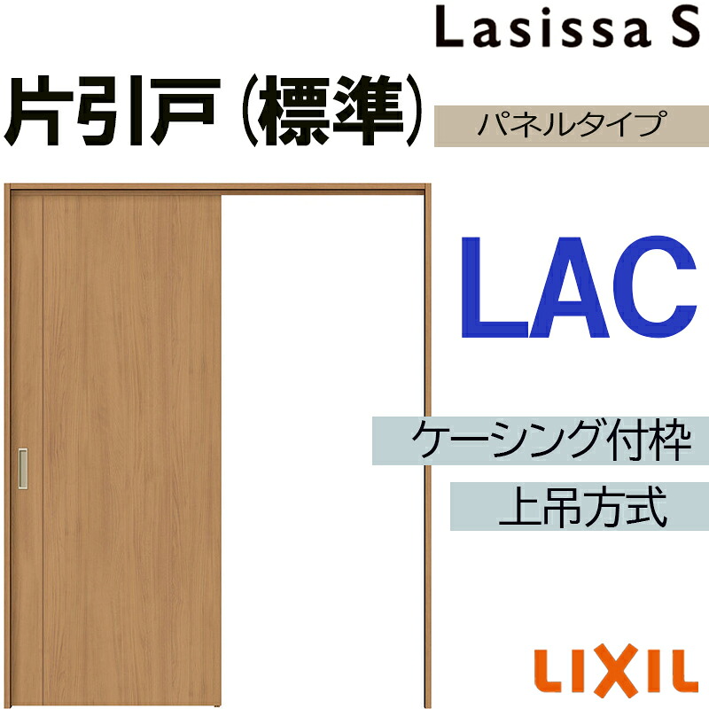 【マラソン期間中はエントリーでポイント5倍】ラシッサS 上吊片引き標準タイプ LAC 1220・1320・1420・1620・1820 ケーシング付き LIXIL 室内引き戸 トステム 建具 室内建材 引き戸 リフォーム DIY｜建くるショップ