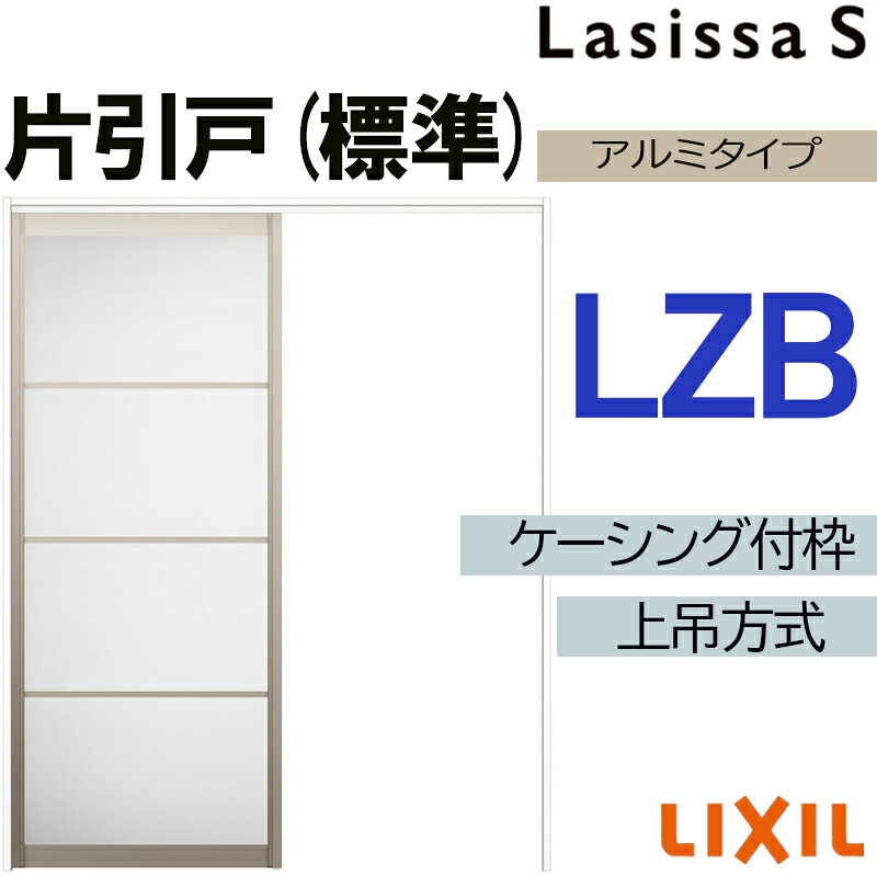 【マラソン継続期間中はエントリーで尖んがり5倍】ラシッサS 上吊片引っ張ること標準尺度手合い LZB 1220・1320・1420・1620・1820 ケーシング付き添い人 LIXIL 室内引き戸 トステム 建具 室内建材 引き戸 リフォーム DIY