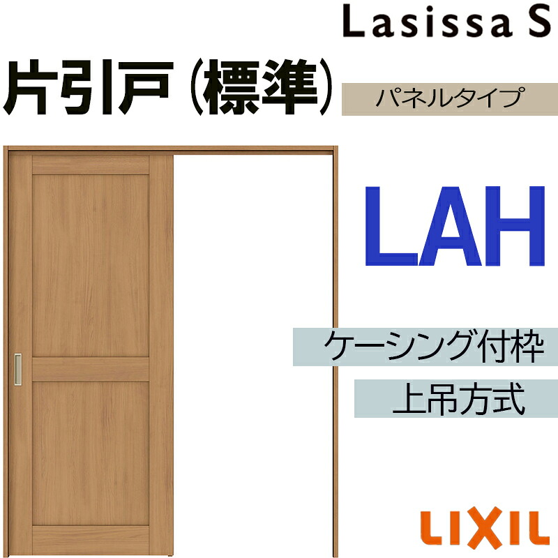 【マラソン期間中はエントリーでポイント5倍】ラシッサS 上吊片引き標準タイプ LAH 1220・1320・1420・1620・1820 ケーシング付き LIXIL 室内引き戸 トステム 建具 室内建材 引き戸 リフォーム DIY