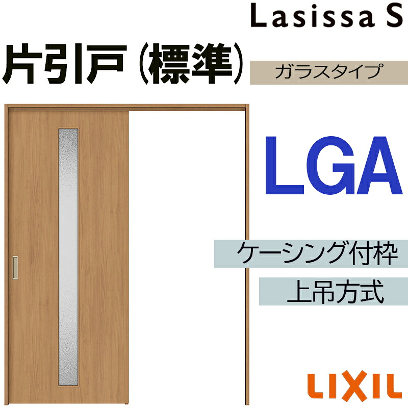 【マラソン期間中はエントリーでポイント5倍】ラシッサS 上吊片引き標準タイプ LGA 1220・1320・1420・1620・1820 ケーシング付き LIXIL 室内引き戸 トステム 建具 室内建材 引き戸 リフォーム DIY