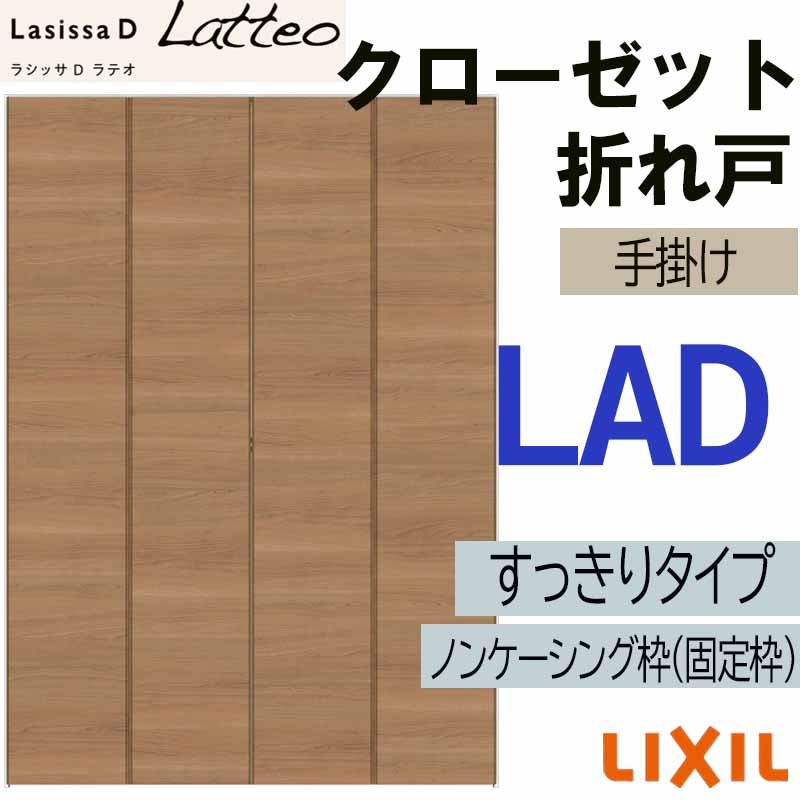 【マラソン期間中はエントリーでポイント5倍】ラシッサDラテオ LAD クローゼット折れ戸すっきりタイプ (0723)LIXIL リクシル 室内建具 室内建材 クローゼットドア 扉 リフォーム DIY