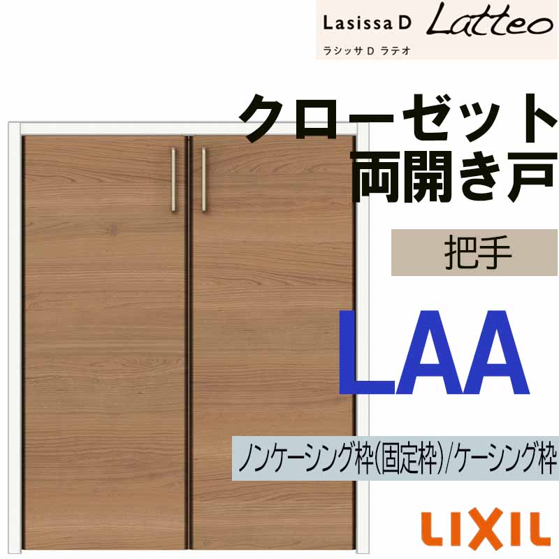 【マラソン継続期間中はエントリーで尖んがり5倍】ラシッサDラテオ LAA 収納家具両車のドア (0712・0812M)LIXIL リクシル 室内建具 室内建材 クローゼットドア 扉 リフォーム DIY 収納家具-インテリア・寝具・収納