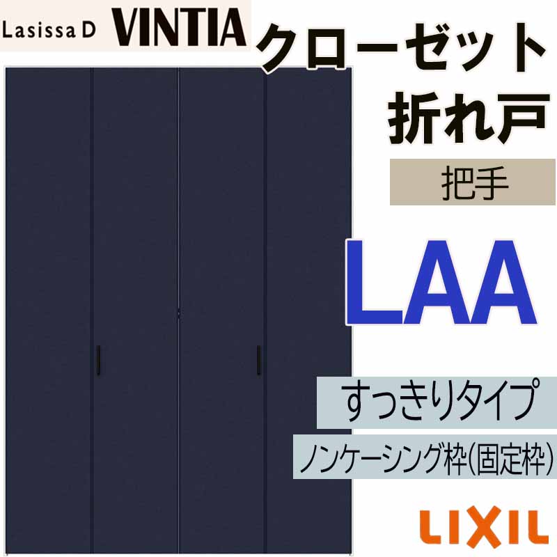 【マラソン期間中はエントリーでポイント5倍】ラシッサDヴィンティア LAA クローゼット折れ戸すっきりタイプ (1223)LIXIL リクシル 室内建具 室内建材 クローゼットドア 扉 リフォーム DIY