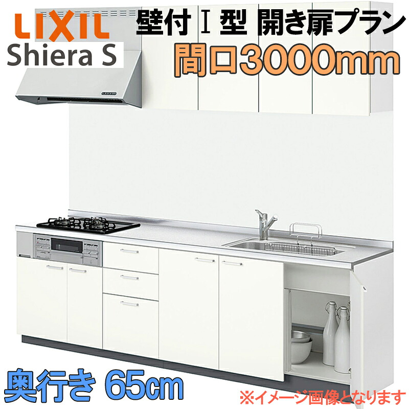 【マラソン継続期間中はエントリーで尖んがり5倍】LIXIL リクシル 取り合わせ勝手もと シ内鰓S 開き扉 壁後ばらい I型 間口3000粍 奥ふかさ65珊 ウォール社会的単位付 食器洗いかわき切る機なし 烏合の衆1 流し台 リフォーム 今めかしい 流し台 勝手もと