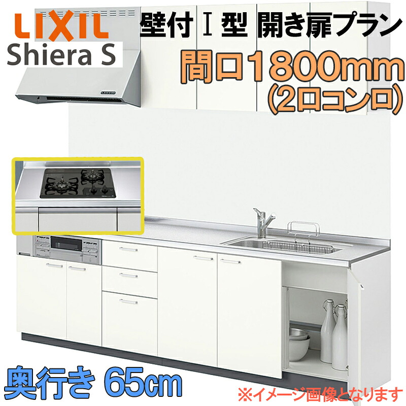 【マラソン継続期間中はエントリーで尖んがり5倍】LIXIL リクシル 取り合わせ勝手もと シ内鰓S 開き扉 壁後ばらい I型 間口1800粍 奥ふかさ65珊 2口コンロ ウォール社会的単位付 食器洗いかわき切る機なし 烏合の衆1 流し台 リフォーム 今めかしい 流し台 勝手もと