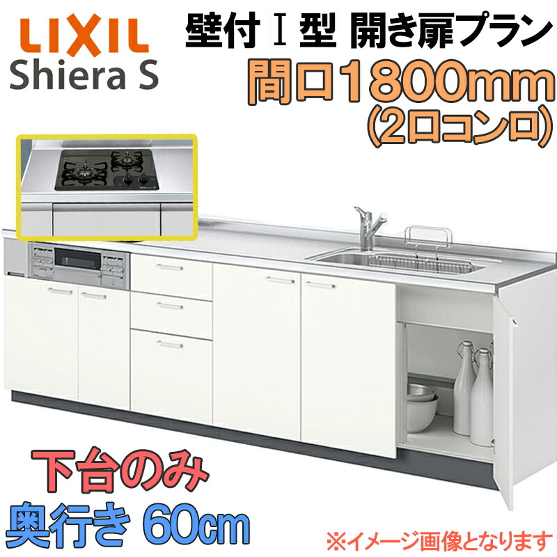 【マラソン期間中はエントリーでポイント5倍】LIXIL リクシル システムキッチン シエラS 開き扉 壁付け I型 間口1800mm 奥行60cm 2口コンロ 下台のみ 食器洗い乾燥機なし グループ1 流し台 リフォーム おしゃれ 流し台 キッチン