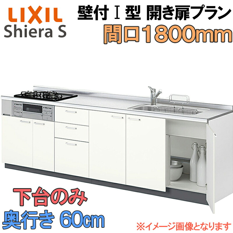 【期間中はエントリーでP5倍】LIXIL リクシル システムキッチン シエラS 開き扉 壁付け I型 間口1800mm 奥行60cm 下台のみ 食器洗い乾燥機なし グループ1 流し台 リフォーム おしゃれ 流し台 キッチン|建くるショップ