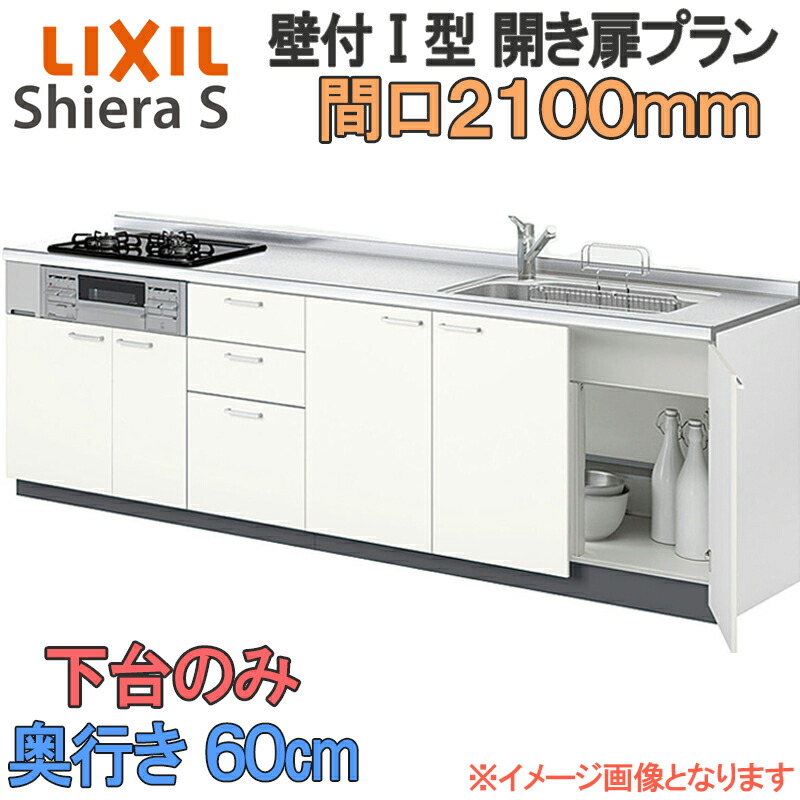 【マラソン期間中はエントリーでポイント5倍】LIXIL リクシル システムキッチン シエラS 開き扉 壁付け I型 間口2100mm 奥行60cm 下台のみ 食器洗い乾燥機なし グループ1 流し台 リフォーム おしゃれ 流し台 キッチン