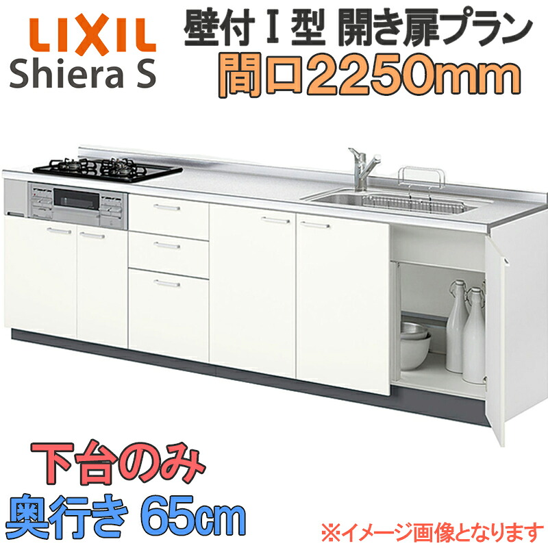 【マラソン期間中はエントリーでポイント5倍】LIXIL リクシル システムキッチン シエラS 開き扉 壁付け I型 間口2250mm 奥行65cm 下台のみ 食器洗い乾燥機なし グループ1 流し台 リフォーム おしゃれ 流し台 キッチン