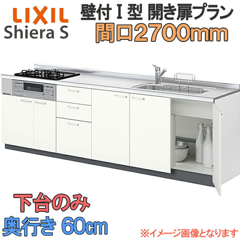 【マラソン継続期間中はエントリーで尖んがり5倍】LIXIL リクシル 取り合わせ勝手もと シ内鰓S 開き扉 壁信用販売 I型 間口2700粍 奥ふかさ60糎 下台のみ 食器洗いかわき切る機なし 人だかり1 流し台 リフォーム 今めかしい 流し台 勝手もと