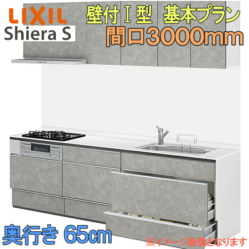 【マラソン継続期間中はエントリーで尖んがり5倍】LIXIL リクシル 取り合わせ勝手もと シ内鰓S 基本原則腹積もり 壁後ばらい I型 間口3000粍 奥ふかさ65糎 ウォール単一のもの付 食器洗いかわき切る機なし 人だかり1 流し台 リフォーム かっこ良い 勝手もと システムキッチン-木材・建築資材・設備