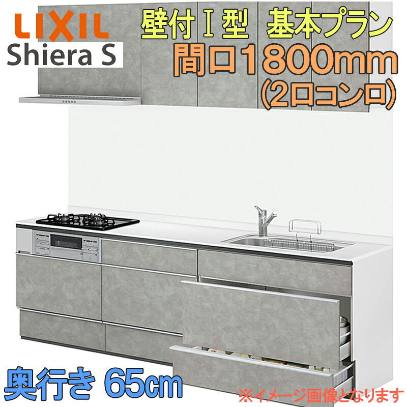 【期間中はエントリーでP5倍】LIXIL リクシル システムキッチン シエラS 基本プラン 壁付け I型 間口1800mm 奥行65cm 2口コンロ ウォールユニット付 食器洗い乾燥機なし グループ1 流し台 リフォーム おしゃれ キッチン｜建くるショップ