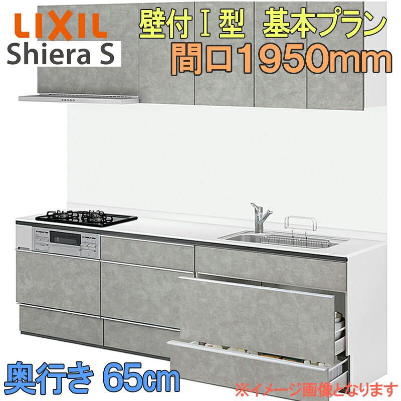 【楽天市場】【期間中はエントリーでP5倍】LIXIL リクシル システムキッチン シエラS 基本プラン 壁付け I型 間口1950mm 奥行 ...