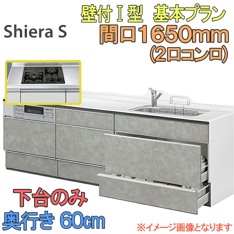 【期間中はエントリーでP5倍】LIXIL リクシル システムキッチン シエラS 基本プラン 壁付け I型 間口1650mm 奥行60cm 2口コンロ 下台のみ 食器洗い乾燥機なし グループ1 流し台 リフォーム おしゃれ キッチン
