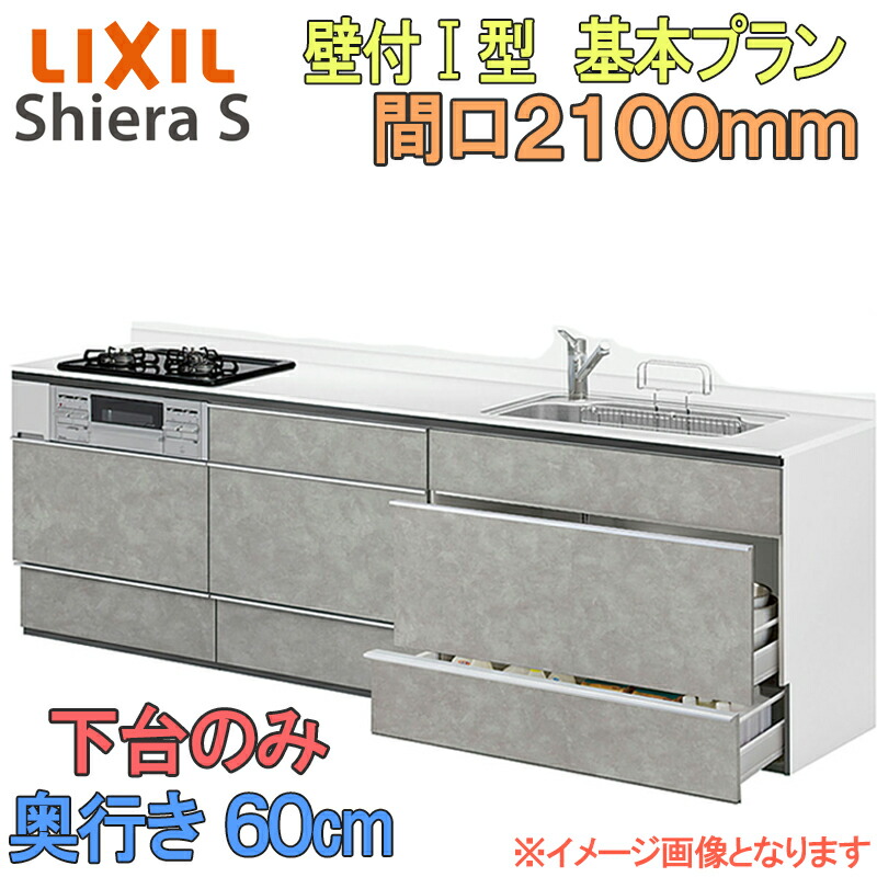 【期間中はエントリーでP5倍】LIXIL リクシル システムキッチン シエラS 基本プラン 壁付け I型 間口2100mm 奥行60cm 下台のみ 食器洗い乾燥機なし グループ1 流し台 リフォーム おしゃれ キッチン