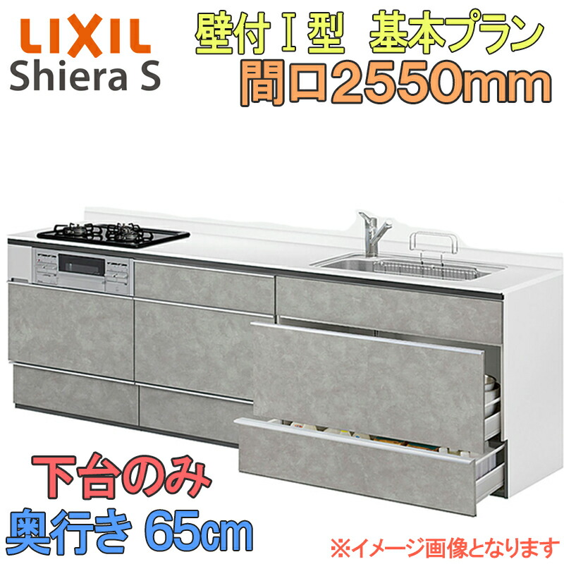 【期間中はエントリーでP5倍】LIXIL リクシル システムキッチン シエラS 基本プラン 壁付け I型 間口2550mm 奥行65cm 下台のみ 食器洗い乾燥機なし グループ1 流し台 リフォーム おしゃれ キッチン
