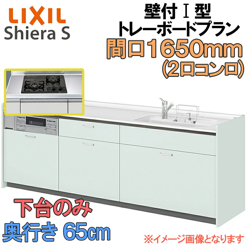 【マラソン期間中はエントリーでポイント5倍】LIXIL リクシル システムキッチン シエラS トレーボードプラン 壁付け I型 間口1650mm 奥行65cm 下台のみ 食器洗い乾燥機なし グループ1 流し台 リフォーム おしゃれ 流し台 キッチン