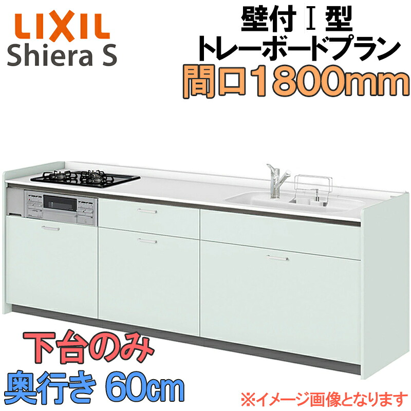 【マラソン期間中はエントリーでポイント5倍】LIXIL リクシル システムキッチン シエラS トレーボードプラン 壁付け I型 間口1800mm 奥行60cm 下台のみ 食器洗い乾燥機なし グループ1 流し台 リフォーム おしゃれ 流し台 キッチン 72,380円