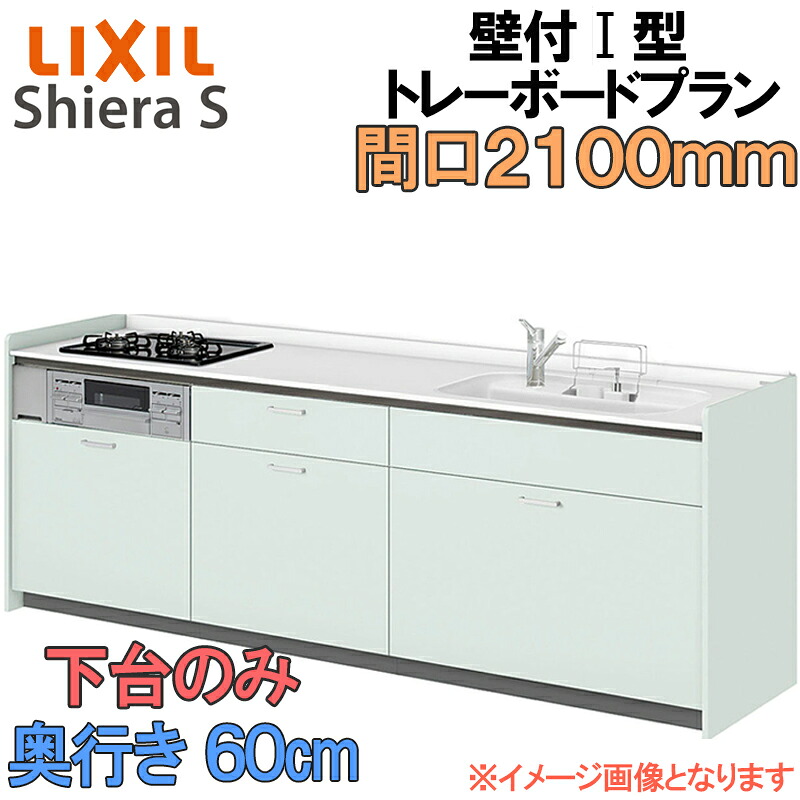 【期間中はエントリーでP5倍】LIXIL リクシル システムキッチン シエラS トレーボードプラン 壁付け I型 間口2100mm 奥行60cm 下台のみ 食器洗い乾燥機なし グループ1 流し台 リフォーム おしゃれ 流し台 キッチン
