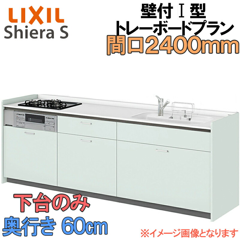 【期間中はエントリーでP5倍】LIXIL リクシル システムキッチン シエラS トレーボードプラン 壁付け I型 間口2400mm 奥行60cm 下台のみ 食器洗い乾燥機なし グループ1 流し台 リフォーム おしゃれ 流し台 キッチン 91,850円