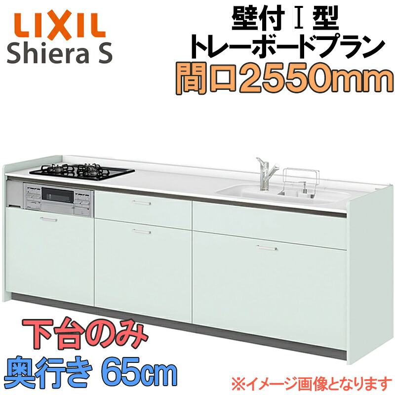 【期間中はエントリーでP5倍】LIXIL リクシル システムキッチン シエラS トレーボードプラン 壁付け I型 間口2550mm 奥行65cm 下台のみ 食器洗い乾燥機なし グループ1 流し台 リフォーム おしゃれ 流し台 キッチン