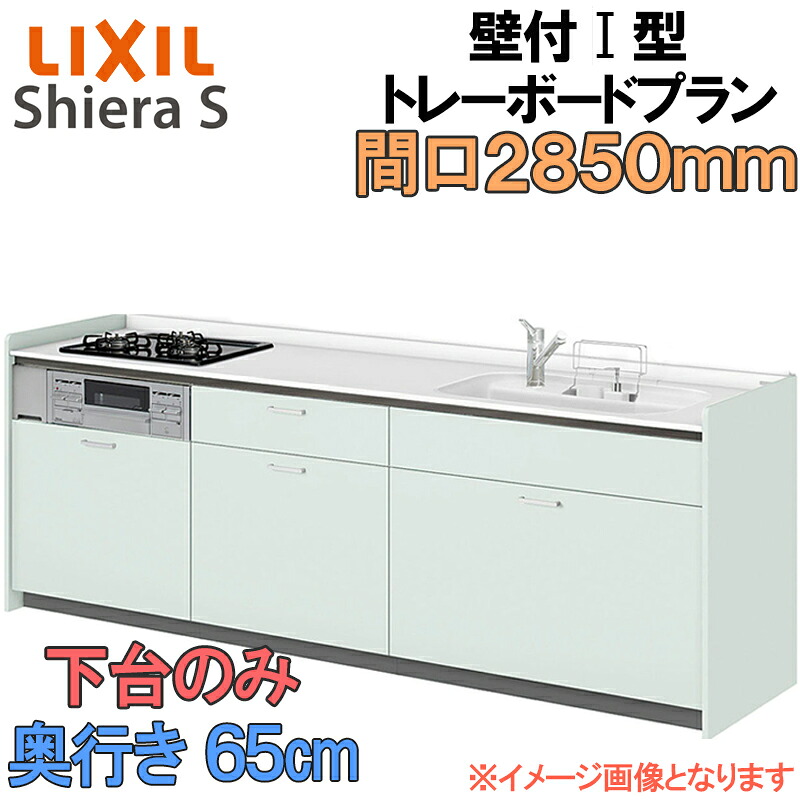【マラソン継続期間中はエントリーで尖んがり5倍】LIXIL リクシル 取り合わせ勝手もと シ内鰓S トレーボードプラン 壁後ばらい I型 間口2850粍 奥ふかさ65糎 下台のみ 食器洗いかわき切る機なし 人だかり1 流し台 リフォーム かっこ良い 流し台 勝手もと システムキッチン-キッチン用設備