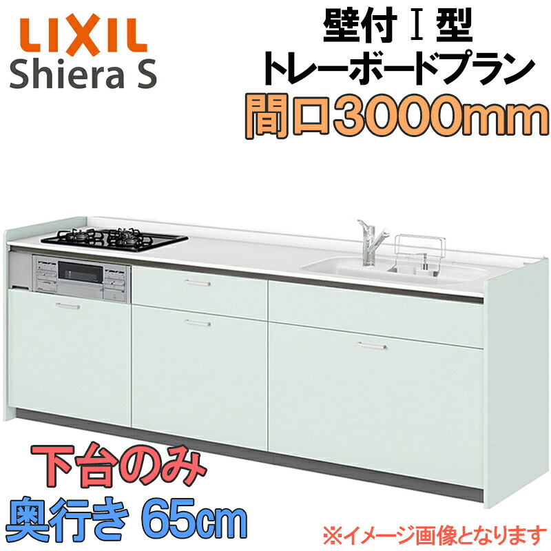 【マラソン継続期間中はエントリーで尖んがり5倍】LIXIL リクシル 取り合わせ勝手もと シ内鰓S トレーボードプラン 壁後ばらい I型 間口3000粍 奥ふかさ65糎 下台のみ 食器洗いかわき切る機なし 人だかり1 流し台 リフォーム かっこ良い 流し台 勝手もと システムキッチン-花・ガーデン・DIY-キッチン用設備