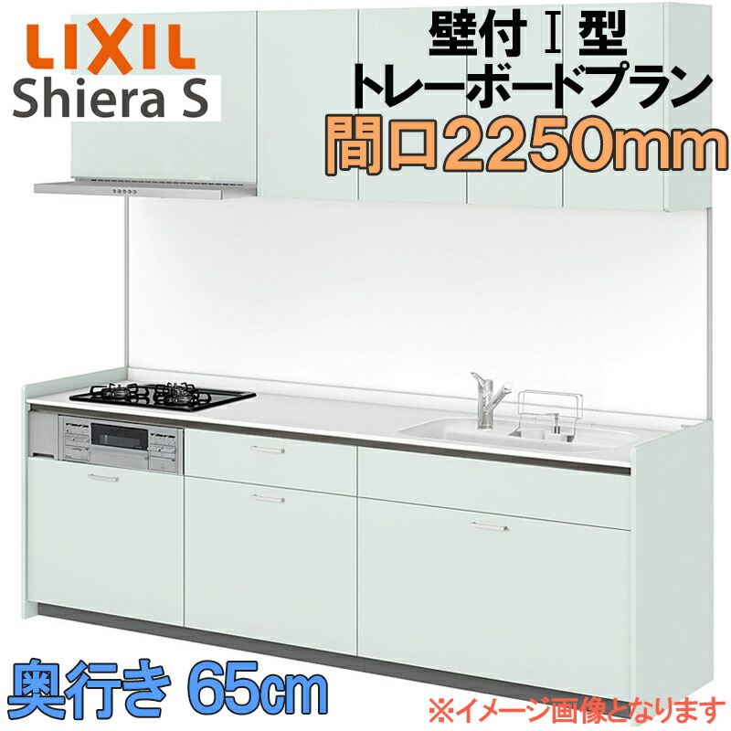 【期間中はエントリーでP5倍】LIXIL リクシル システムキッチン シエラS トレーボードプラン 壁付け I型 間口2250mm 奥行65cm ウォールユニット付 食器洗い乾燥機なし グループ1 流し台 リフォーム おしゃれ キッチン｜建くるショップ