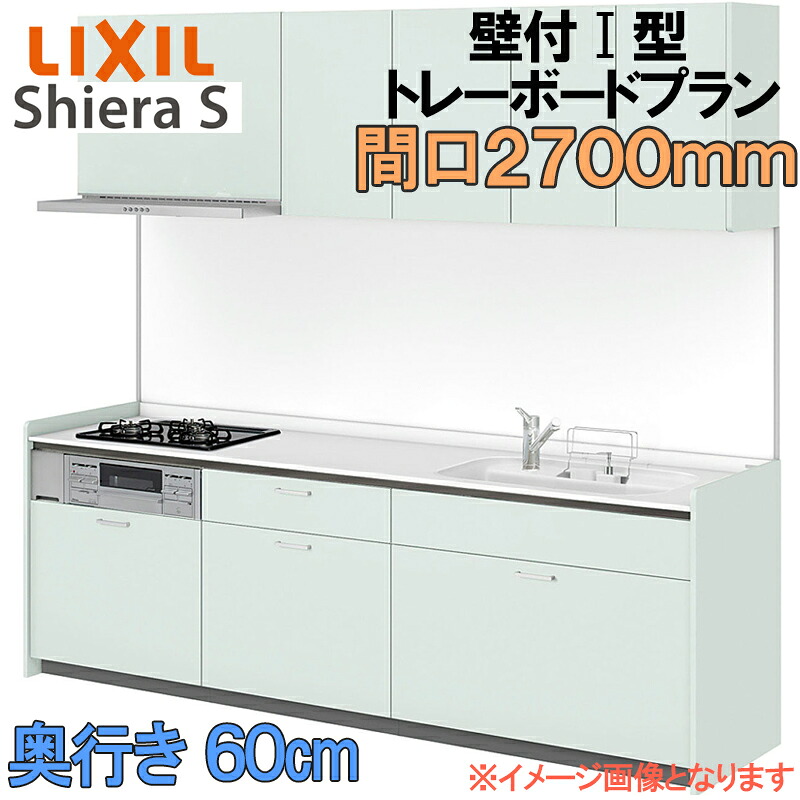 【マラソン継続期間中はエントリーで尖んがり5倍】LIXIL リクシル 取り合わせ勝手もと シ内鰓S トレーボードプラン 壁後ばらい I型 間口2700粍 奥ふかさ60糎 ウォール単一のもの付 食器洗いかわき切る機なし 人だかり1 流し台 リフォーム かっこ良い 勝手もと 木材・建築資材・設備-花・ガーデン・DIY
