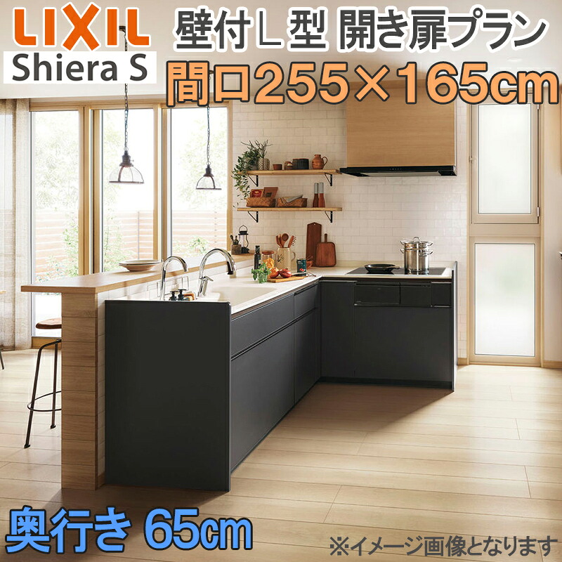 【マラソン継続期間中はエントリーで尖んがり5倍】LIXIL リクシル 取り合わせ勝手もと シ内鰓S 壁後ばらい 開き扉腹積もり Ｌ型 間口2550粍×1650粍 奥ふかさ65糎 ウォール単一のもの付 食器洗いかわき切る機なし 人だかり1 流し台 リフォーム かっこ良い 勝手もと 花・ガーデン・DIY-システムキッチン