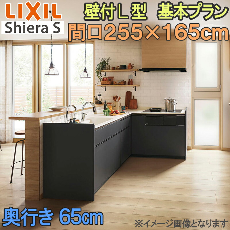 【マラソン継続期間中はエントリーで尖んがり5倍】LIXIL リクシル 取り合わせ勝手もと シ内鰓S 壁後ばらい 基本原則腹積もり Ｌ型 間口2550粍×1650粍 奥ふかさ65糎 ウォール単一のもの付 食器洗いかわき切る機なし 人だかり1 流し台 リフォーム かっこ良い 勝手もと 花・ガーデン・DIY-木材・建築資材・設備-キッチン用設備