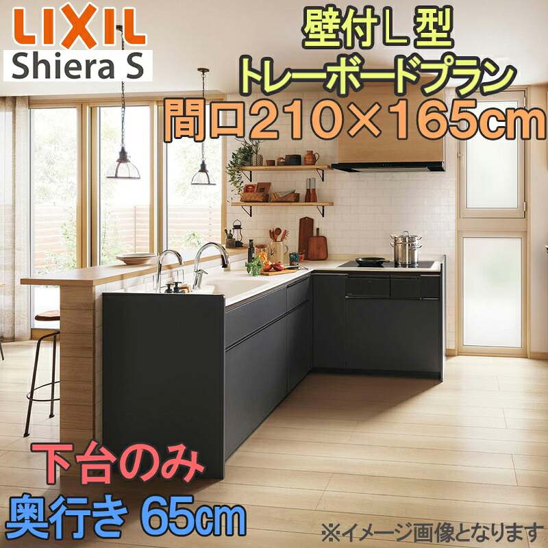 【マラソン継続期間中はエントリーで尖んがり5倍】LIXIL リクシル 取り合わせ勝手もと シ内鰓S 壁後ばらい Ｌ型トレーボードプラン 間口2100粍×1650粍 奥ふかさ65糎 下台のみ 食器洗いかわき切る機なし 人だかり1 流し台 リフォーム かっこ良い 勝手もと システムキッチン-木材・建築資材・設備