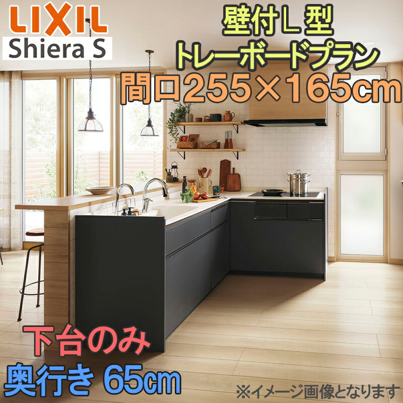 【マラソン期間中はエントリーでポイント5倍】LIXIL リクシル システムキッチン シエラS 壁付け Ｌ型トレーボードプラン 間口2550ｍｍ×1650mm 奥行65cm 下台のみ 食器洗い乾燥機なし グループ1 流し台 リフォーム おしゃれ キッチン