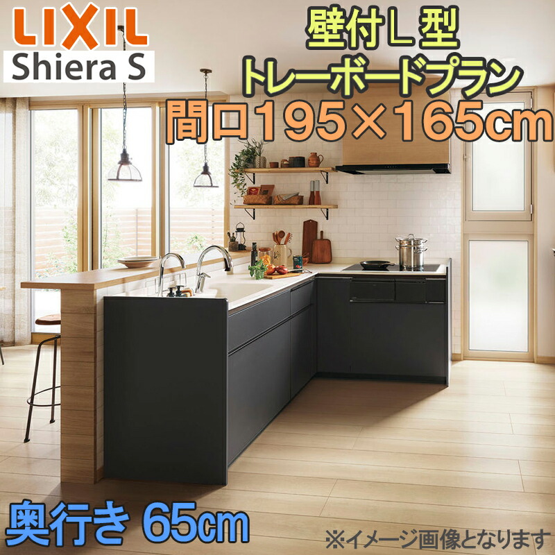 【マラソン期間中はエントリーでポイント5倍】LIXIL リクシル システムキッチン シエラS 壁付け Ｌ型 トレーボードプラン間口1950ｍｍ×1650mm 奥行65cm ウォールユニット付 食器洗い乾燥機なし グループ1 流し台 リフォーム おしゃれ キッチン