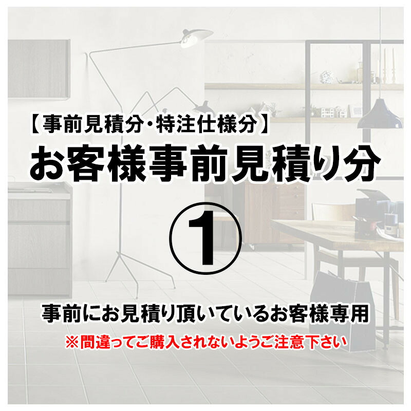 【期間中はエントリーでP5倍】(特別枠)お客様事前お見積り分(4)