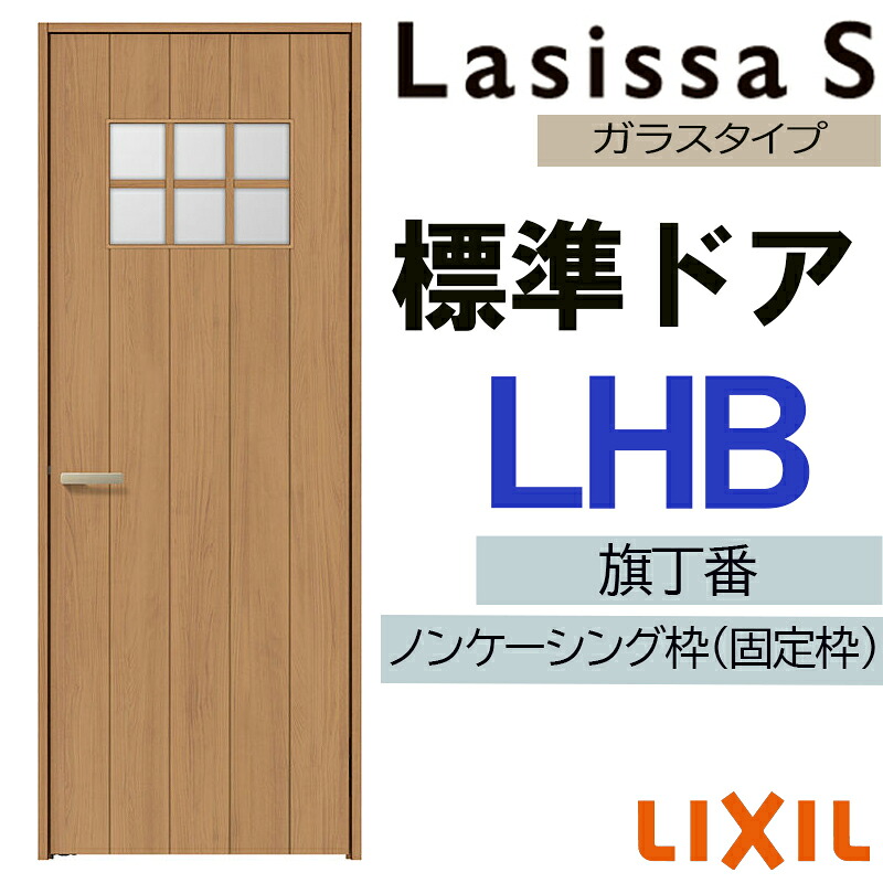 【マラソン期間中はエントリーでポイント5倍】室内ドア ラシッサS 標準ドア LHB 05520・0620・06520・07720・0820・0920 LIXIL 錠付き/錠なし 扉 開き戸 建具 片開きドア おしゃれ 交換 リフォーム DIY|建くるショップ