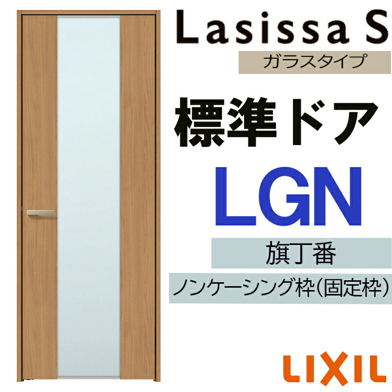 楽天市場】室内ドア ラシッサS 標準ドア LGB 05520・0620・06520