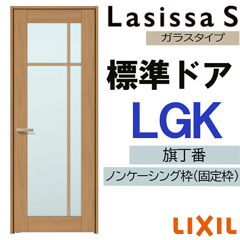 【マラソン継続期間中はエントリーで尖んがり5倍】室内部屋の入り口 ラシッサS 標準尺度部屋の入り口 LGK 05520・0620・06520・07720・0820・0920 LIXIL  錠付き添い人/錠なし 扉 車のドア 建具 片くい違い部屋の入り口 今めかしい 取り替えっこ リフォーム DIY