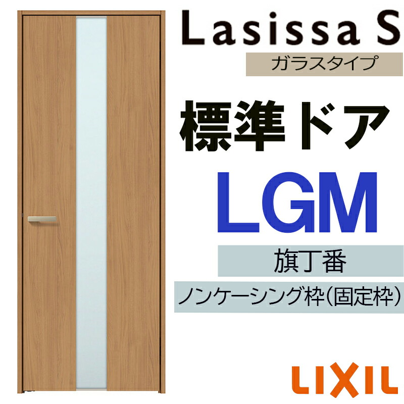 【マラソン継続期間中はエントリーで尖んがり5倍】室内部屋の入り口 ラシッサS 標準尺度部屋の入り口 LGM 05520・0620・06520・07720・0820・0920 LIXIL  錠付き添い人/錠なし 扉 車のドア 建具 片くい違い部屋の入り口 今めかしい 取り替えっこ リフォーム DIY