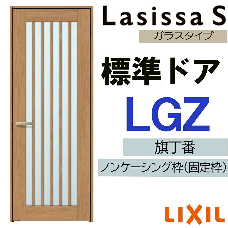 【マラソン継続期間中はエントリーで尖んがり5倍】室内部屋の入り口 ラシッサS 標準尺度部屋の入り口 LGZ 05520・0620・06520・07720・0820・0920 LIXIL  錠付き添い人/錠なし 扉 車のドア 建具 片食い違い部屋の入り口 今めかしい 取り替えっこ リフォーム DIY
