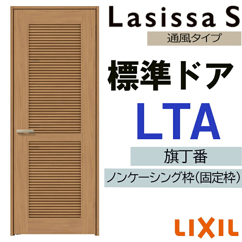 【マラソン継続期間中はエントリーで尖んがり5倍】室内部屋の入り口 ラシッサS 標準尺度部屋の入り口 LTA 05520・0620・06520・07720・0820・0920 LIXIL  錠付き添い人/錠なし 扉 車のドア 建具 片くい違い部屋の入り口 今めかしい 取り替えっこ リフォーム DIY