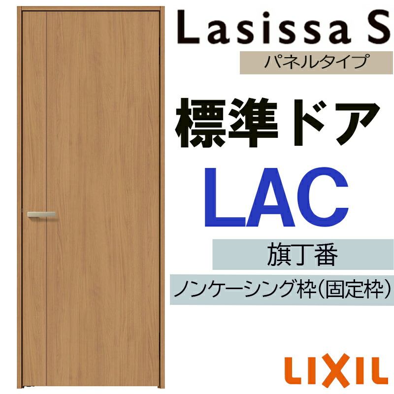 【期間中はエントリーでP5倍】室内ドア ラシッサS 標準ドア LAC 05520・0620・06520・07720・0820・0920 LIXIL 錠付き/錠なし 扉 開き戸 建具 片開きドア おしゃれ 交換 リフォーム DIY