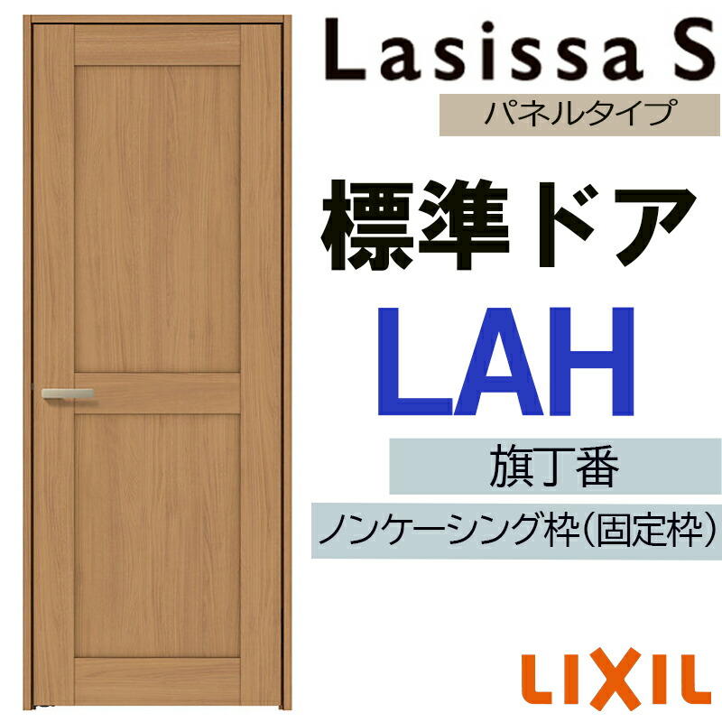 【マラソン期間中はエントリーでポイント5倍】室内ドア ラシッサS 標準ドア LAH 05520・0620・06520・07720・0820・0920 LIXIL 錠付き/錠なし 扉 開き戸 建具 片開きドア おしゃれ 交換 リフォーム DIY｜建くるショップ