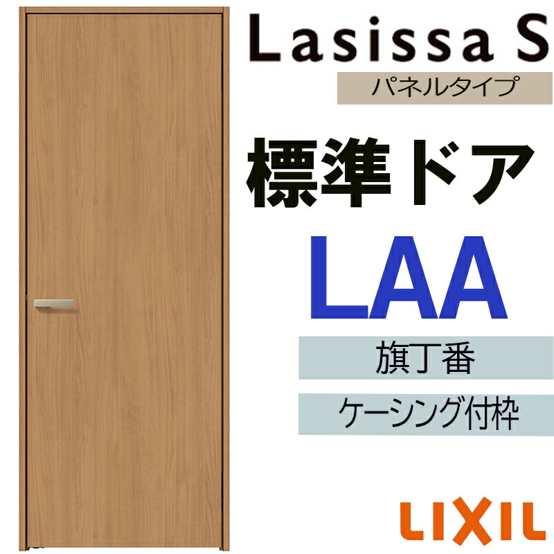 楽天市場】室内ドア ラシッサS 標準ドア LAB 05520・0620・06520